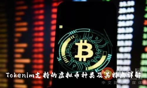 Tokenim支持的虚拟币种类及其特点详解