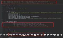如何识别假冷钱包？冷钱包能否接收加
