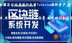   如何顺利提现Tokenim：详细指南与常见