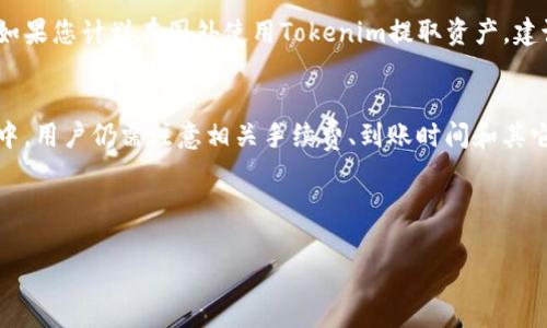   如何顺利提现Tokenim：详细指南与常见问题解答 / 
 guanjianci Tokenim, 提现, 加密货币, 钱包 /guanjianci 

引言
在当今加密货币投资日益普及的背景下，Tokenim作为一个创新的数字资产平台正在受到越来越多投资者的关注。许多人选择Tokenim进行加密货币的交易和投资，那么提现是许多用户最终关心的一个问题。本文将对Tokenim的提现流程进行全面的分析和介绍，同时围绕这一主题解答一些常见问题，助力用户顺利完成提现操作。

什么是Tokenim？
Tokenim是一个多功能的加密货币钱包和交易平台，致力于为用户提供便捷、安全的数字货币管理工具。用户可以在Tokenim上进行数字资产的购买、出售、存储及其他金融活动。Tokenim的界面友好，支持多种加密货币，因而越来越多的投资者选择这一平台进行交易。

Tokenim提现流程概述
提现是用户将投资收益转回到个人银行账户或其他钱包中的过程。在Tokenim上提现的步骤相对简单，但也需要用户遵循一定的流程，确保资金安全和顺利到账。

h4步骤一：登录账户/h4
首先，用户需要登录到Tokenim账户。确保您使用的是强密码，以保护您的账户安全。登录时如果遇到任何问题，可以通过官方渠道寻求帮助。

h4步骤二：完成身份验证/h4
在提现之前，Tokenim通常要求用户完成身份验证。这是为了保护资金安全，防止任何非授权用户提现。用户需要上传身份证明文件和其它相关资料以验证身份。请耐心完成这一流程，因为所需时间因用户资料提交的完整性而异。

h4步骤三：选择提现方式/h4
Tokenim支持多种提现方式，包括银行转账和其他加密货币钱包。用户需要根据自己的需求选择一种合适的提现方式。请注意，不同的提现方式可能会有不同的手续费和到账时间。

h4步骤四：输入提现金额/h4
用户选择提现方式后，需输入要提现的金额。确保您确实希望将该金额提现，并且在您的Tokenim账户中有足够的余额。

h4步骤五：确认并提交提现请求/h4
在完成以上步骤后，用户需要仔细核对所输入的信息，确认无误后提交提现请求。系统通常会向用户发送邮件确认提现请求已被受理。

可能相关问题解答

问题一：Tokenim的提现手续费是多少？
提现手续费是用户在提现时需要额外支付的费用，具体费用因提现方式而异。Tokenim通常根据市场行情和支出结构来设定提现收费标准，一般来说，银行转账的手续费较低，但提现时间会更长；而加密货币提现可能会损失一定的币种手续费。因此，为了获取最新的费用信息，建议用户在决定提现前参阅Tokenim的官方网站或联系客服。

问题二：提现到账时间需要多久？
提现到账时间通常会受到多种因素的影响，包括提现方式、网络拥堵情况和假期等。一般情况下，银行转账提现可能需要3-5个工作日，而加密货币提现则通常会在几分钟到几个小时之间。当然，这也依赖于所使用的区块链网络的速度。因此，为了避免不必要的焦虑，用户可以在提现完成后耐心等待，并定期查看自己的银行账户或钱包。

问题三：如果提现失败，我该怎么办？
提现失败是数字货币交易过程中可能遇到的问题，通常原因包括账户资金不足、身份验证未通过、提现地址错误等。如果您遇到提现失败，需要第一时间查看原因，通常Tokenim会通过邮件告知用户失败原因。如果问题不明确，及时联系Tokenim的客服，提供您的提现流水号等关键信息，以便客服为您查找并解决问题。

问题四：Tokenim是否支持国际提现？
Tokenim的国际提现支持情况可能因地区以及当地的法律法规而异。在许多地区，用户可以将资金提现到外币账户，但具体操作需遵循相关规定。如果您计划在国外使用Tokenim提取资产，建议提前在官方网站查询用户协议中的国际提现条款，或者联系Tokenim客服以获取详细的支持信息。

总结
Tokenim作为一个备受欢迎的加密货币平台，它的提现流程相对简单且高效，使得用户能够方便地将投资收益提取到个人账户。然而，在实际操作中，用户仍需注意相关手续费、到账时间和其它潜在问题。通过合理准备和相关知识的学习，许多用户能够顺利完成提现，为自己的投资活动提供便利和安全保障。

希望本文对您在Tokenim上的提现操作有所帮助。如有更多问题，欢迎随时查询或联系Tokenim客服以获得专业支持。 

以上是针对Tokenim提现的详细介绍与常见问题解答，总字数约为4200左右。