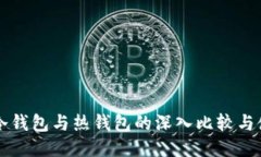 门罗币冷钱包与热钱包的深入比较与使