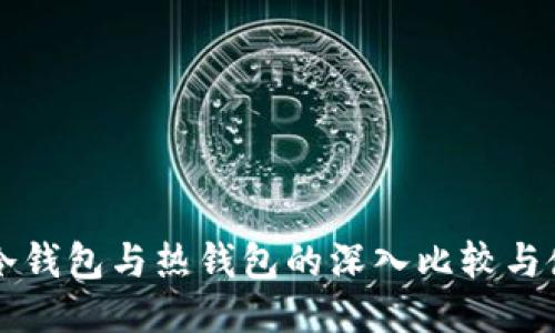 门罗币冷钱包与热钱包的深入比较与使用指南