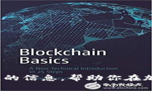    如何选择适合你的冷钱包APP并安全存储加密货币  / 
 guanjianci  冷钱包, 加密货币, 钱包app下载, 区块链安全  /guanjianci 

在数字货币投资日益普及的今天，越来越多的人开始关注如何安全存储自己的加密资产。相比于热钱包，冷钱包被认为是更安全的选择，因为它离线存储，降低了被黑客攻击的风险。本文将深入探讨冷钱包APP的选择，如何安全地存储加密货币，以及相关的操作技巧，确保你在加密货币投资的旅程中尽可能安全。

一、什么是冷钱包？
冷钱包是指一种离线存储加密货币的工具，通常是物理设备，比如硬件钱包，或者是将私钥安全地存储在不联网的环境中。相对于热钱包，冷钱包在安全性上具有明显的优势，因为热钱包始终与互联网连接，容易受到各种网络攻击。

冷钱包的主要优势包括：
ul
    listrong高安全性：/strong由于冷钱包不接入互联网，黑客无法远程攻击，因此资产相对安全。/li
    listrong易于备份：/strong很多冷钱包都提供备份选项，用户可以将私钥备份到不同的存储介质上。/li
    listrong多种加密货币支持：/strong大多数冷钱包支持多种主流加密货币，提供了良好的灵活性。/li
/ul

二、冷钱包APP的选择标准
选择一个合适的冷钱包APP至关重要，因为这直接关系到你的投资安全。以下是选择冷钱包APP时应考虑的几个关键点：

h41. 安全性/h4
安全性是选择冷钱包APP时最重要的因素。应确认该APP是否采用了先进的加密技术和额外的安全防护措施，如双重认证。同时，查阅用户评价和安全审计报告，可以了解其在安全方面的历史表现。

h42. 用户体验/h4
对于新手来说，简单易用的界面和直观的操作流程是非常重要的。选择那些用户界面设计友好的冷钱包APP，可以大大降低使用难度，避免不小心操作导致的资产损失。

h43. 客户支持/h4
良好的客户支持也是评估冷钱包APP的重要因素，尤其是在遇到问题时。如果APP提供及时有效的客户服务，可以有效解决用户在使用过程中遇到的问题。

h44. 兼容性和功能性/h4
不同的冷钱包APP支持的加密货币种类和功能各不相同。确保你选择的冷钱包APP能够支持你所持有的币种，同时提供方便的转账和管理功能。

三、如何安全存储加密货币
获得冷钱包APP后，安全存储加密货币的步骤如下：

h41. 创建钱包/h4
按照APP的提示创建你的冷钱包。一般会生成一个助记词，务必将其保存在安全的地方，这将是恢复钱包的关键。

h42. 备份私钥/h4
确保你备份了私钥，最好是将其写下来放在安全的物理地点，不要将其存储在云端或电子设备中，以免被黑客攻击。

h43. 进行小额测试转账/h4
在将大量资金转入冷钱包之前，推荐先进行小额测试转账。这能够确保你的钱包设置正常，并能顺利接收和发送资金。

h44. 定期检查与更新/h4
定期检查你的冷钱包APP，确保其更新到最新版本，及时修复潜在的安全漏洞。同时，定期检查自己的资产安全状况，尽早发现并应对任何异常情况。

问题一：冷钱包与热钱包有什么区别？
冷钱包和热钱包的区别可以从多个维度进行分析，主要体现在以下方面：

h41. 连接方式/h4
热钱包是指与互联网持续连接的钱包，可以方便地进行交易和资产管理，适合日常使用。冷钱包则是离线状态，通常用于长期存储，安全性更高。

h42. 安全性/h4
由于热钱包总是在线，面临各种网络攻击的风险；而冷钱包则通过隔离互联网降低风险，更适合长期保存大额资产。

h43. 使用灵活性/h4
热钱包使用方便，可以随时进行交易，适合频繁交易者。冷钱包则操作相对复杂，适合不频繁交易，重视安全的投资者。

h44. 支持的币种/h4
一些热钱包支持多种币种的快速交换，但并不是所有币种都能以同等安全性存储。而大多数冷钱包也支持多种币种，但在币种支持上相对较少。

问题二：什么是硬件冷钱包？
硬件冷钱包是一种特定类型的冷钱包，它将私钥存储在物理设备中，通常是USB记忆棒的形式。这种方式提供了更高的安全性，用户在使用时需要通过设备的界面进行认证。

h41. 构造与安全性/h4
硬件冷钱包的内部存储是高度安全的，加密芯片保护私钥，同时大多数硬件钱包均为开源软件，用户可以自行审核代码的安全性。此外，它们通常经受过多重安全测试，确保漏洞非常少。

h42. 使用场景/h4
硬件冷钱包适合资产管理，关心安全的投资者。它们可以存储多个币种，并且用户可以在需要时快速转移资产。

h43. 价格因素/h4
硬件冷钱包通常价格不菲，但其安全性和便捷性是其价值所在。因此，如果你有较大的数字资产，投资一个硬件冷钱包尤为重要。

问题三：如何防止冷钱包被盗？
虽然冷钱包本身相对于热钱包更安全，但仍需采取措施避免被盗。以下是一些重要的预防措施：

h41. 强化密码/h4
确保你的冷钱包密码是复杂且难以猜测的，包含数字、字母和符号。同时，不要在任何地方记录密码。

h42. 妥善保管私钥/h4
私钥应存储在安全、离线的地方，不轻易分享给他人。如果可能的话，可以将私钥分开存储，以降低被盗风险。

h43. 定期安全审计/h4
定期检查冷钱包所用设备的安全状态，保持更新，确保没有潜在的安全威胁。

h44. 警惕网络钓鱼/h4
不得在未经验证的渠道输入冷钱包信息，保持警惕，避免网络钓鱼和恶意应用程序的风险。

问题四：冷钱包的未来发展趋势是什么？
随着加密货币市场的发展，冷钱包也在不断演化。以下是几个未来的发展趋势：

h41. 安全技术的进步/h4
随着网络安全技术的发展，冷钱包会不断适应新型的安全技术，如量子加密技术等，提高对抗黑客的能力。

h42. 兼容性增强/h4
未来的冷钱包将会增加对更多加密货币和新兴数字资产的支持。同时，用户将会期待更多跨链功能，以便不同链上资产的管理。

h43. 用户体验的/h4
随着用户需求的多样化，冷钱包的用户体验将变得更加友好。界面设计会愈加简洁，操作流程也会更为便捷。

h44. 法规与合规性/h4
随着世界各国对加密货币的监管措施逐渐完善，冷钱包提供商也会必要地进行合规性提升，以符合新增的法律要求。

总结来说，选择合适的冷钱包APP并学会如何安全使用，对于每一个数字货币投资者来说都是必不可少的。希望这篇文章能够为你提供一些实用性的信息，帮助你在加密货币的投资旅途中更加安全。无论你是新手还是经验丰富的投资者，冷钱包都能为你的资产提供更高的安全保障。