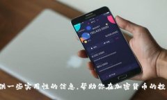   如何选择适合你的冷钱包APP并安全存