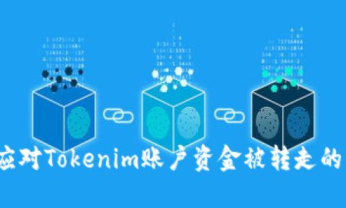 如何应对Tokenim账户资金被转走的情况?