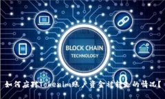 如何应对Tokenim账户资金被转走的情况