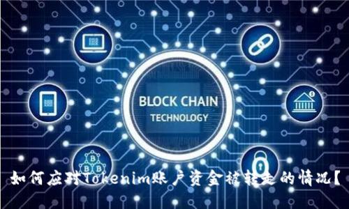 如何应对Tokenim账户资金被转走的情况?