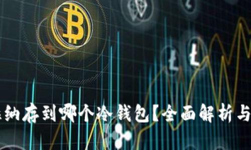 索拉纳存到哪个冷钱包?全面解析与推荐