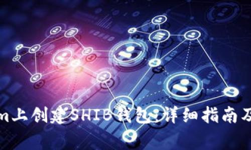 如何在Tokenim上创建SHIB钱包:详细指南及常见问题解答