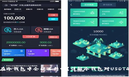 USDT在冷钱包中会被冻结吗?详解冷钱包对USDT的影响