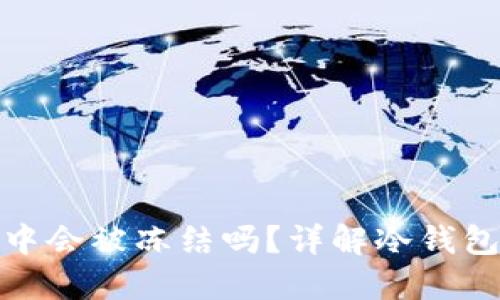 USDT在冷钱包中会被冻结吗?详解冷钱包对USDT的影响