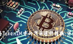 如何将TokenIM中的代币进行转换：详细
