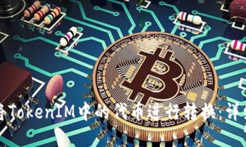 如何将TokenIM中的代币进行转换：详细指南