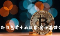 2023年币币冷钱包前十大推荐：安全存