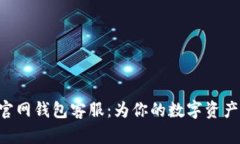 Tokenim官网钱包客服：为你的数字资产