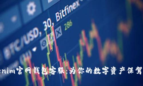 Tokenim官网钱包客服：为你的数字资产保驾护航