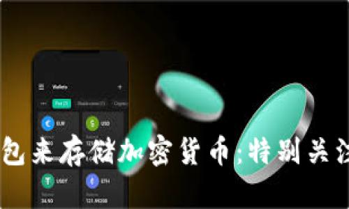 如何选择适合的冷钱包来存储加密货币：特别关注TRX的安全性和管理