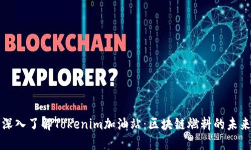深入了解Tokenim加油站：区块链燃料的未来