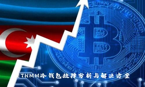 ETHMM冷钱包故障分析与解决方案