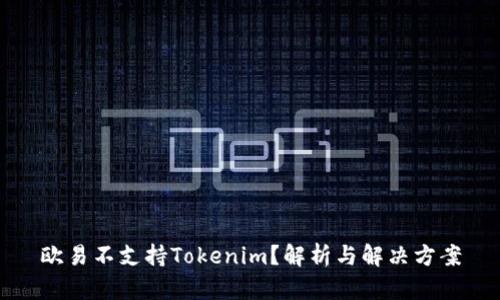 欧易不支持Tokenim?解析与解决方案