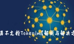 欧易不支持Tokenim？解析与解决方案
