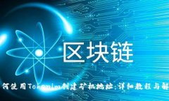 如何使用Tokenim创建矿机地址：详细教