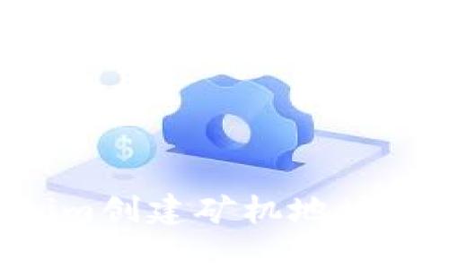 如何使用Tokenim创建矿机地址：详细教程与解析