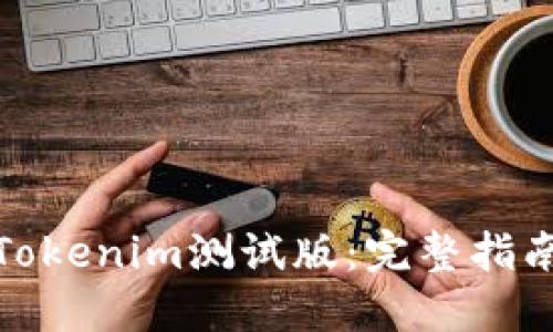 : 如何下载Tokenim测试版：完整指南与最佳实践