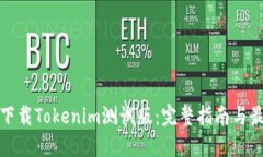 : 如何下载Tokenim测试版：完整指南与最