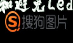 深入解析：如何识别和避免Ledger假冷钱