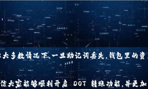 
  Tokenim 如何开启 DOT 转账功能，快速上手指南 / 

关键词：
 guanjianci Tokenim, DOT, 转账, 加密货币 /guanjianci 

在加密货币的世界中，DOT（Polkadot 的原生代币）已经成为一个备受关注的项目，因其独特的多链结构和跨链互操作性。那么，对于使用 Tokenim 钱包的用户而言，如何开启 DOT 转账功能呢？本文将详细介绍如何在 Tokenim 上进行 DOT 转账，并探讨相关的操作步骤、安全措施以及常见问题。

什么是 Tokenim？
Tokenim 是一款专注于加密货币管理和转账的移动钱包应用，支持多种主流数字货币的存储和交易。Tokenim 用户可以通过简单直观的界面管理代币，进行转账，并跟踪自身资产的动态。同时，Tokenim 提供高安全性的加密措施，确保用户资金的安全。

开启 DOT 转账的准备工作
在您开始进行 DOT 转账之前，需要完成一些准备工作。这些步骤确保您的钱包能够顺利进行交易，并确保交易的安全性。
ul
    listrong下载并安装 Tokenim 应用：/strong您可以在 App Store 或 Google Play 中搜索“Tokenim”，下载并安装应用。/li
    listrong创建或导入钱包：/strong在应用中，您可以选择创建新钱包或导入已有的钱包，如果您是新用户，按照提示创建一个新钱包并安全存储助记词。/li
    listrong购买或存入 DOT：/strong在开始转账之前，您需要确保钱包中有 DOT。您可以在交易所购买 DOT，或者从其他钱包转入 DOT。/li
/ul

如何开启 DOT 转账功能
当您完成了准备工作后，以下是如何在 Tokenim 上开启 DOT 转账功能的详细步骤：
ol
    listrong打开 Tokenim 应用：/strong使用您的账户信息登录 Tokenim 应用。/li
    listrong访问 DOT 资产页面：/strong在主界面中，找到 DOT 选项，点击进入资产页面。/li
    listrong选择转账功能：/strong在 DOT 资产页面中，您会看到“转账”按钮，点击进入转账界面。/li
    listrong输入接收地址：/strong在转账界面，输入您想要转账的地址。这需要确保地址的准确无误，错误的地址可能导致资产损失。/li
    listrong输入转账数量：/strong在接收地址下方，输入您要转账的 DOT 数量。/li
    listrong确认交易信息：/strong仔细检查所有输入信息，确保转账地址和金额无误。系统会提示您确认交易。/li
    listrong输入交易密码或生物识别：/strong根据您的设置，输入交易密码或使用指纹识别进行身份验证，以确认交易。/li
    listrong提交交易：/strong完成以上步骤后，点击“提交”按钮，您的 DOT 转账即将开始处理。/li
/ol

转账后如何查找交易状态？
一旦您提交了转账，您可以在 Tokenim 应用中查看交易状态，通常包括待处理、已确认和失败状态。以下是查询交易状态的步骤：
ul
    listrong进入交易记录：/strong在应用主界面，找到“交易记录”选项，点击进入。/li
    listrong查找 DOT 转账记录：/strong在交易记录页面，您可以看到所有的转账记录，最近的转账记录通常在最上面。/li
    listrong查看交易详情：/strong点击您想要查看的转账记录，您将看到更为详细的信息，包括交易哈希、确认次数、时间戳等。/li
/ul

DOT 转账可能出现的常见问题

1. 如果转账失败，应该怎么办？
转账失败有多种可能原因，包括但不限于网络拥塞、输入的接收地址错误以及账户余额不足等。
ul
    listrong检查地址：/strong确认您输入的接收地址是有效的 DOT 地址，任何错误都可能导致转账失败。/li
    listrong检查余额：/strong确保您的钱包中有足够的 DOT 余额来进行此笔转账，以及交易费用的支付。/li
    listrong重新尝试转账：/strong在确保以上两点无误后，您可以尝试重新进行转账操作。确保在操作过程中保持网络连接的稳定。/li
/ul

2. DOT 转账需要多长时间才能完成？
DOT 转账的时间依赖于多个因素，例如网络拥塞、交易费用的设置等。一般来说，正常情况下，转账确认时间会在几分钟到一个小时之间，但在高峰期可能会更长。
为了加速转账，用户可以选择提高交易费用，通常更高的交易费用可以获得矿工的优先处理。例如，如果您在高峰期进行了转账，您可以适当提高手续费，以缩短确认时间。

3. 如何保障 DOT 转账的安全性？
确保安全转账是每位用户都需要关注的问题。以下是一些确保 DOT 转账安全性的措施：
ul
    listrong使用官方应用：/strong确保您下载和使用的是 Tokenim 的官方应用，避免使用第三方应用。/li
    listrong开启二步验证：/strongTokenim 应用内支持二步验证（2FA），强烈建议您开启此功能以增加账户安全性。/li
    listrong定期更新密码：/strong定期更换您的钱包密码，保持账户的安全性，确保密码复杂且不容易被猜测。/li
/ul

4. 如果我忘记了我的钱包助记词，该怎么办？
助记词是访问您的钱包的关键，忘记助记词可能导致无法恢复钱包，导致资产损失。以下是您可以采取的步骤：
ul
    listrong备份助记词：/strong在创建钱包时，请确保将助记词安全备份，最好离线存储在安全的地方。/li
    listrong查看其他设备：/strong如果您在其他设备上使用过此钱包，可能在该设备中仍然保存着助记词或钱包文件。/li
    listrong联系支持支持：/strong如果您的助记词丢失且无法备份，您可以联系 Tokenim 的客户支持，获取进一步的建议，但大多数情况下，一旦助记词丢失，钱包里的资产将无法恢复。/li
/ul

总结来说，Tokenim 是一款优秀的加密货币钱包，可以方便用户进行 DOT 等多种代币的转账操作。通过本文介绍的操作步骤，相信大家能够顺利开启 DOT 转账功能，并更加了解相关的安全措施和常见问题。加密货币的世界虽然充满了机会，但安全始终是第一位的，务必要谨慎操作，确保您的资产安全。