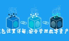 火币网冷钱包设置详解：安全管理数字