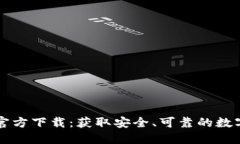 Okcoin交易所官方下载：获取安全、可靠