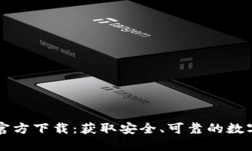 Okcoin交易所官方下载：获取安全、可靠的数字资产交易平台