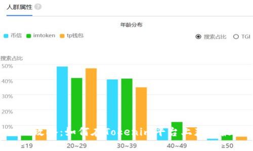 Tokenim攻略:如何在Tokenim平台上获得最大收益