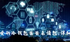 如何制作可爱的冷钱包爸爸表情包：详