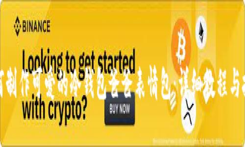 如何制作可爱的冷钱包爸爸表情包：详细教程与技巧