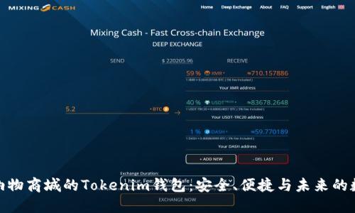 : 深入了解纳物商城的Tokenim钱包:安全、便捷与未来的数字资产管理