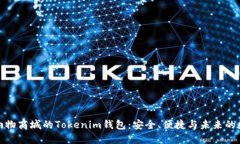 : 深入了解纳物商城的Tokenim钱包：安全