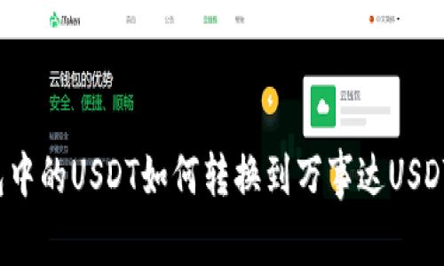 冷钱包中的USDT如何转换到万事达USDT卡上?