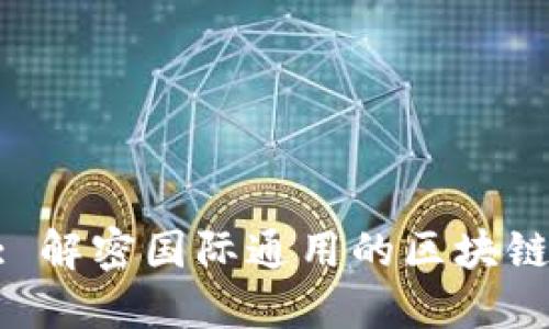 Tokenim: 解密国际通用的区块链解决方案