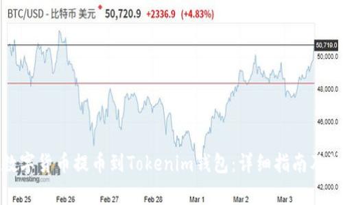 如何将数字货币提币到Tokenim钱包:详细指南及注意事项