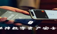 冷钱包西姆币：保障数字资产安全的最