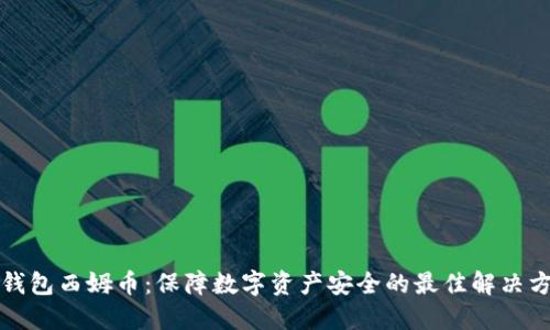 冷钱包西姆币:保障数字资产安全的最佳解决方案