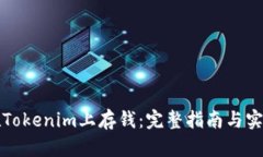 如何在Tokenim上存钱：完整指南与实用