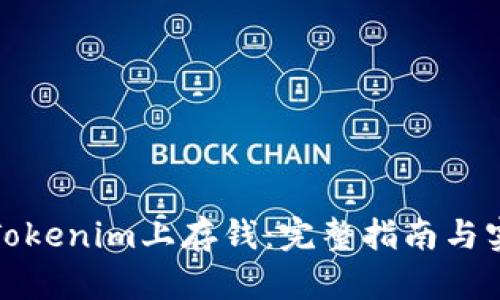 如何在Tokenim上存钱:完整指南与实用技巧