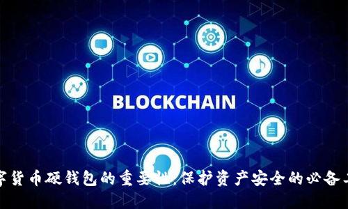数字货币硬钱包的重要性:保护资产安全的必备工具