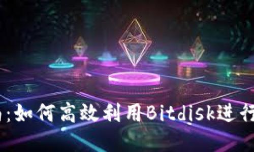 Bitdisk使用指南：如何高效利用Bitdisk进行文件管理与分享
