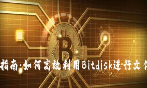 Bitdisk使用指南：如何高效利用Bitdisk进行文件管理与分享