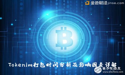 Tokenim打包时间分析及影响因素详解